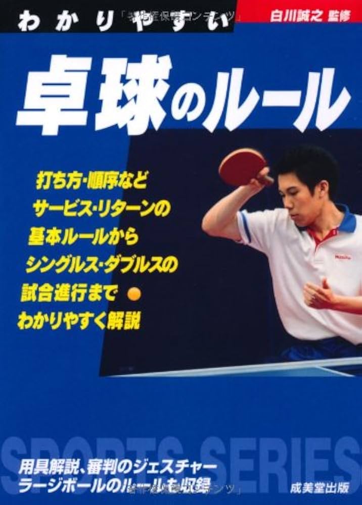 【中古】 わかりやすい卓球のルール　59年版 中古】 わかりやすい卓球のルール 59年版の通販 by もったいない